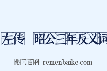 左传·昭公三年反义词是什么意思的图片